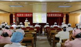 我院舉辦首屆護理“品管圈”成果發(fā)布會