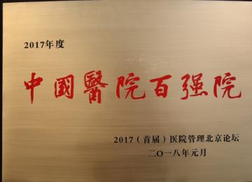 2017年度百強(qiáng)醫(yī)院牌匾