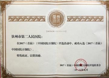 2017年度百強(qiáng)醫(yī)院獲獎(jiǎng)證書