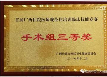 欽州市第二人民醫(yī)院榮獲首屆廣西住院醫(yī)師規(guī)范化培訓(xùn)臨床技能競賽三等獎(jiǎng)
