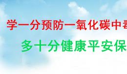 預(yù)防一氧化碳中毒知識（二）